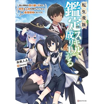 鑑定スキル 転生貴族、鑑定スキルで成り上がる 原作 小説 ライトノベル ラノベ