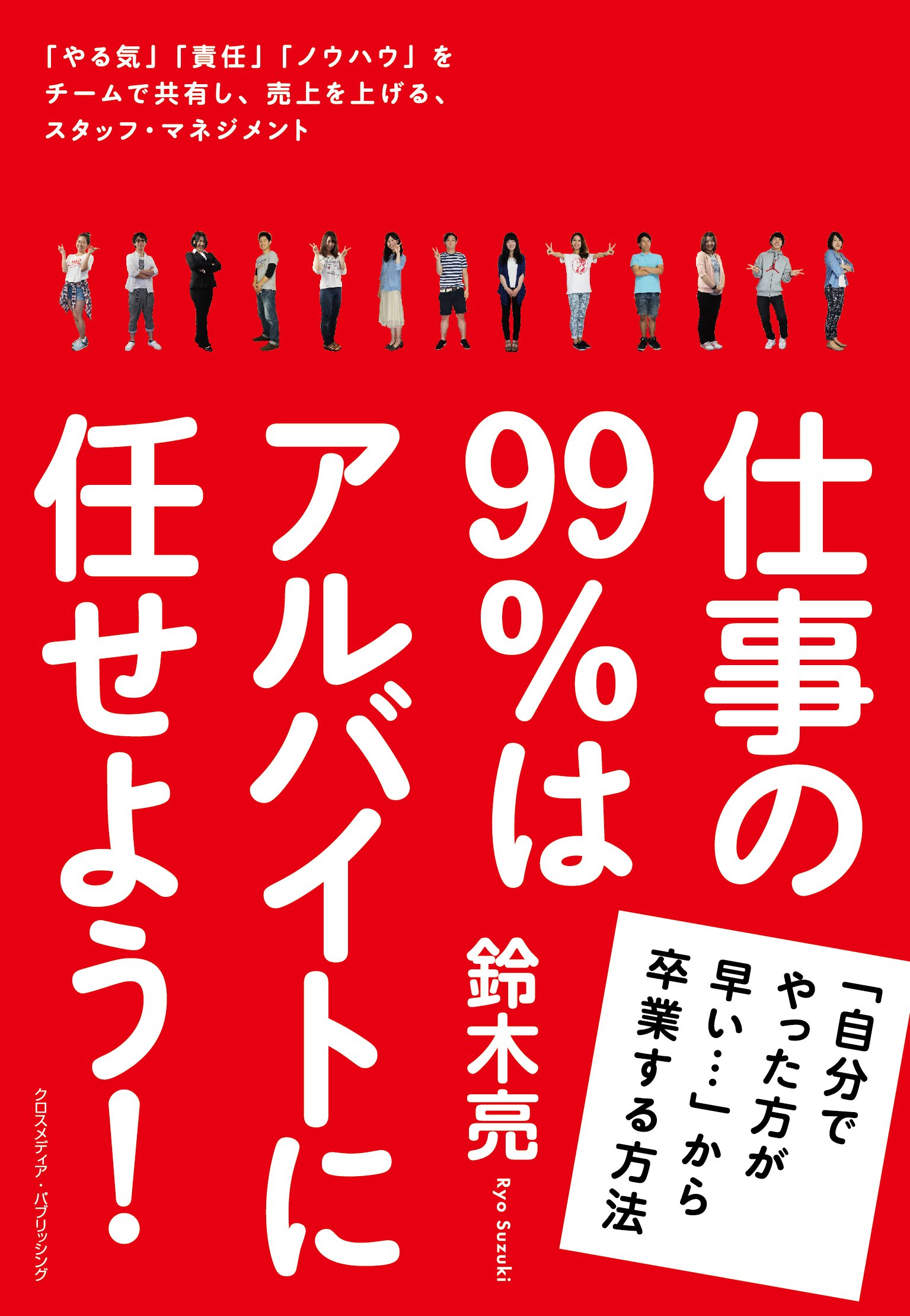 仕事の99 はアルバイトに任せよう 自分でやった方が早い から卒業する方法 鈴木 亮 本 通販 Amazon