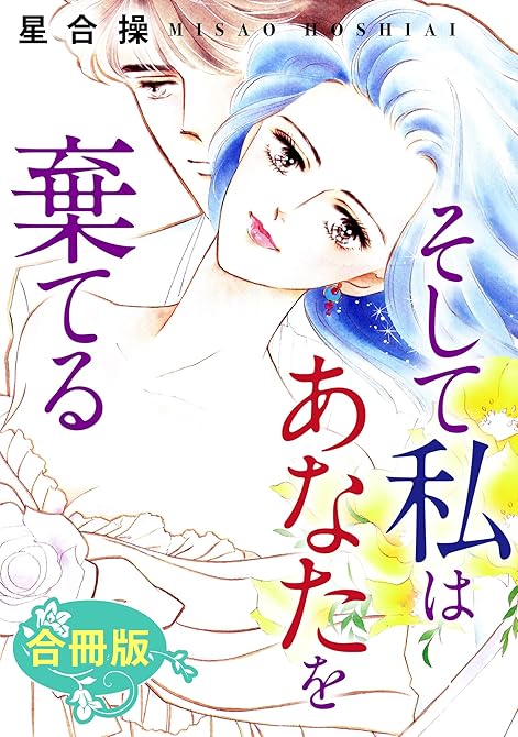 『そして私はあなたを棄てる　合冊版』の表紙イラスト 電子書籍 漫画
