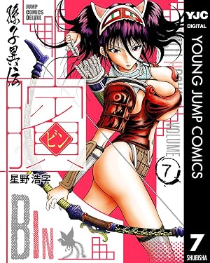 ビン～孫子異伝～ 7