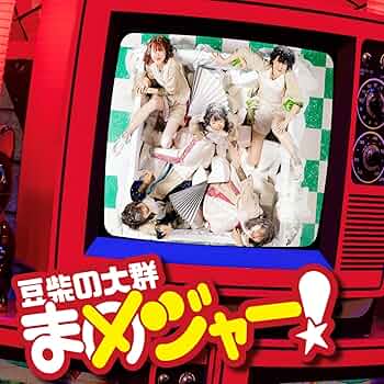 豆柴の大群初回限定盤5点セット（送料無料） 81boygMYP6L._UF350,350_QL50_.jpg