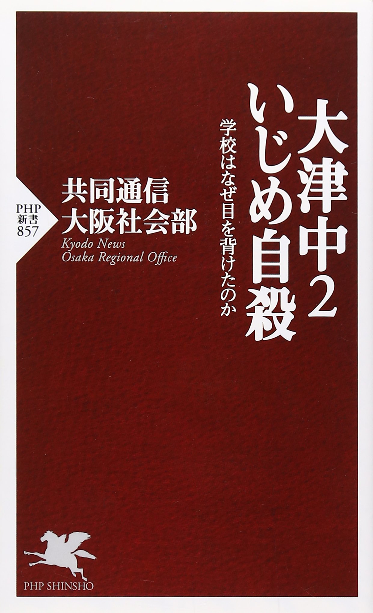 大津中2いじめ自殺 学校はなぜ目を背けたのか Php新書 共同通信大阪社会部 本 通販 Amazon