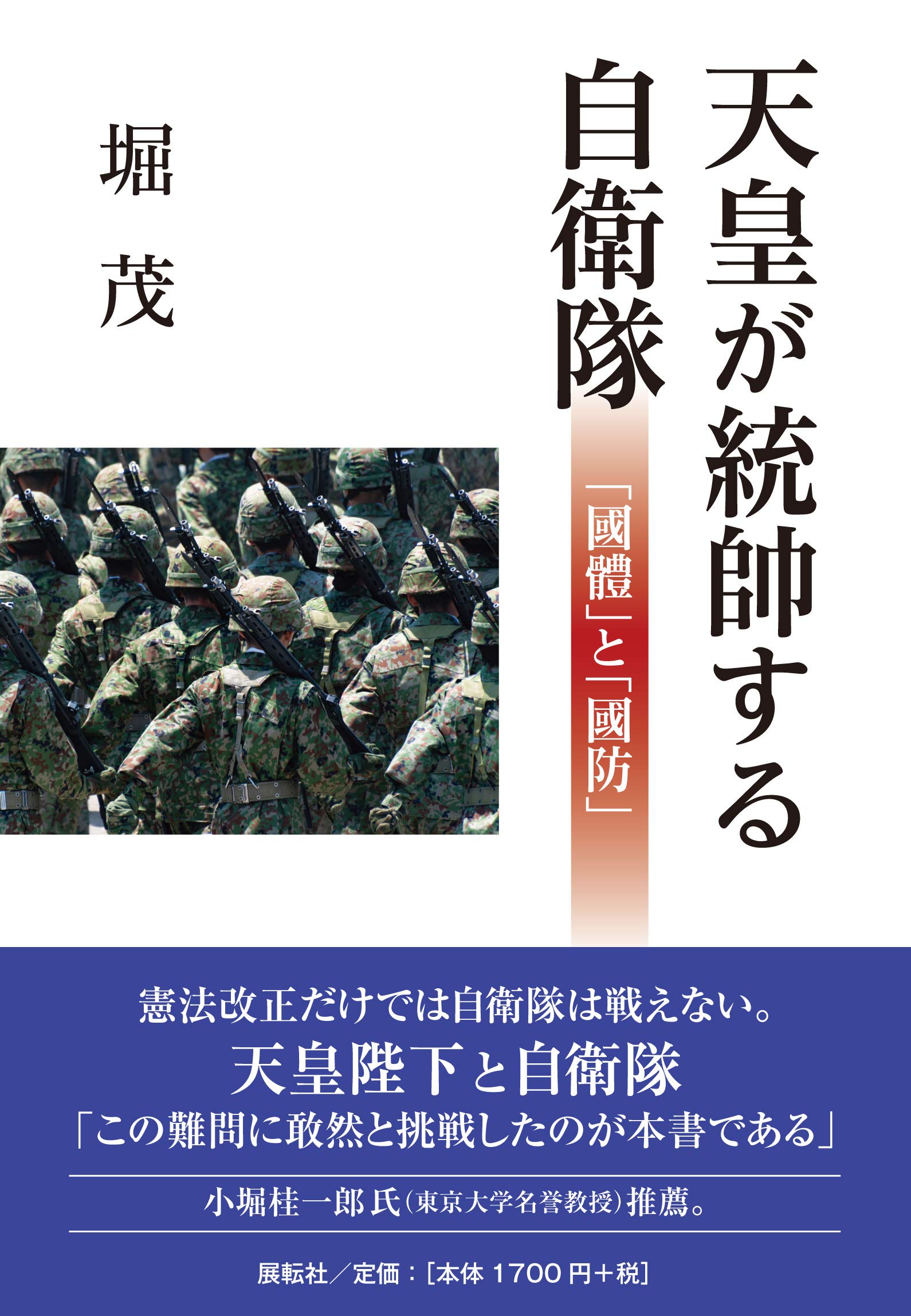 天皇が統帥する自衛隊―「國體」と「國防」 | 堀 茂 |本 | 通販 | Amazon