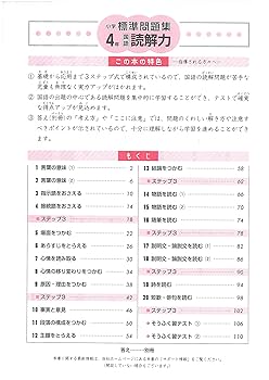 小学 標準問題集 国語読解力4年:3ステップで実力アップ! (受験