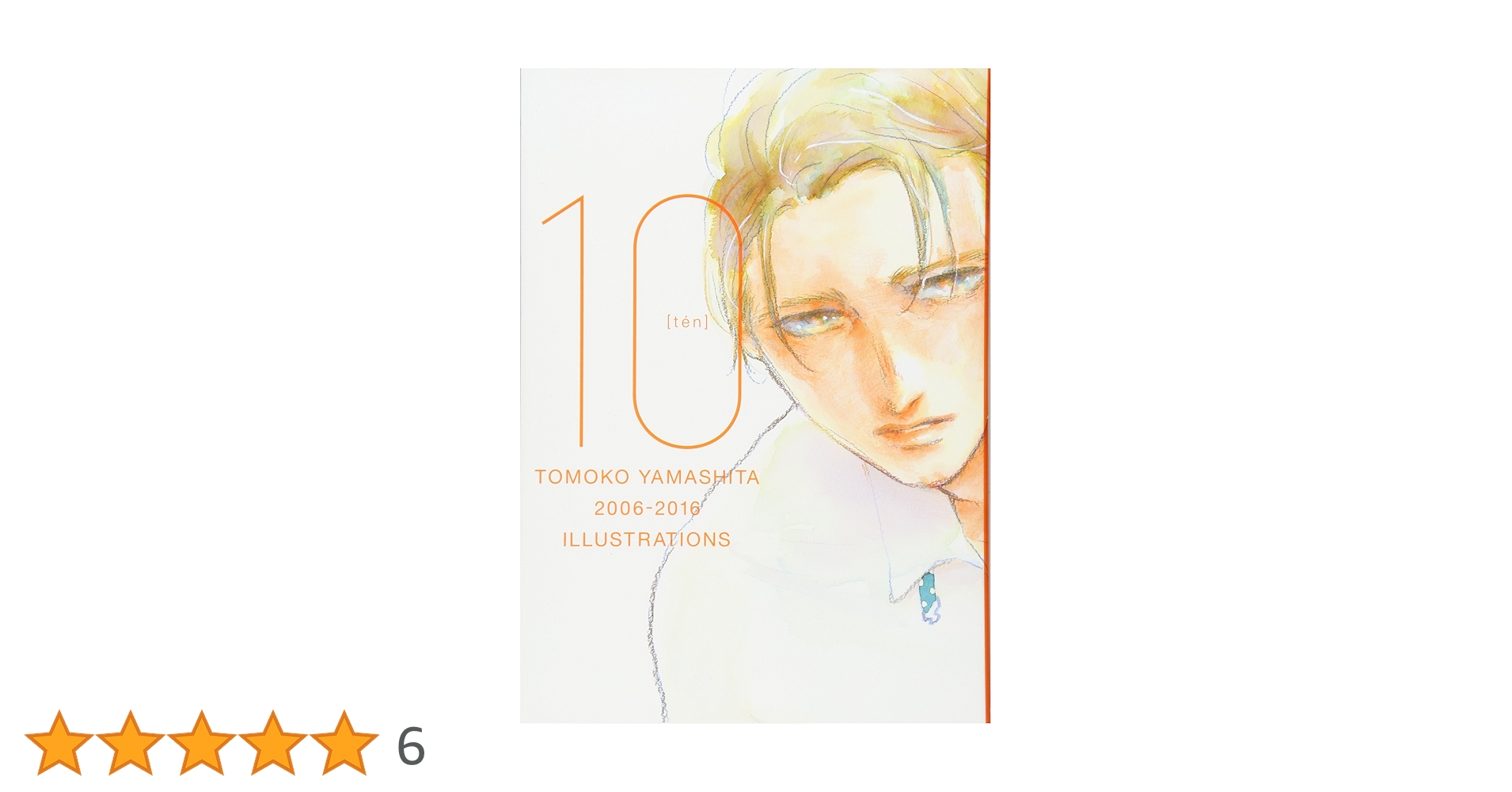 画帖10 ヤマシタトモコ10周年記念イラスト集 | ヤマシタ トモコ |本