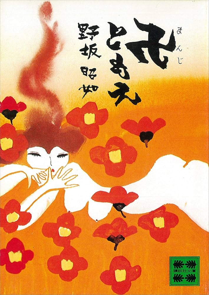 卍ともえ Amazon.co.jp: 卍ともえ (講談社文庫) eBook : 野坂昭如: Kindle