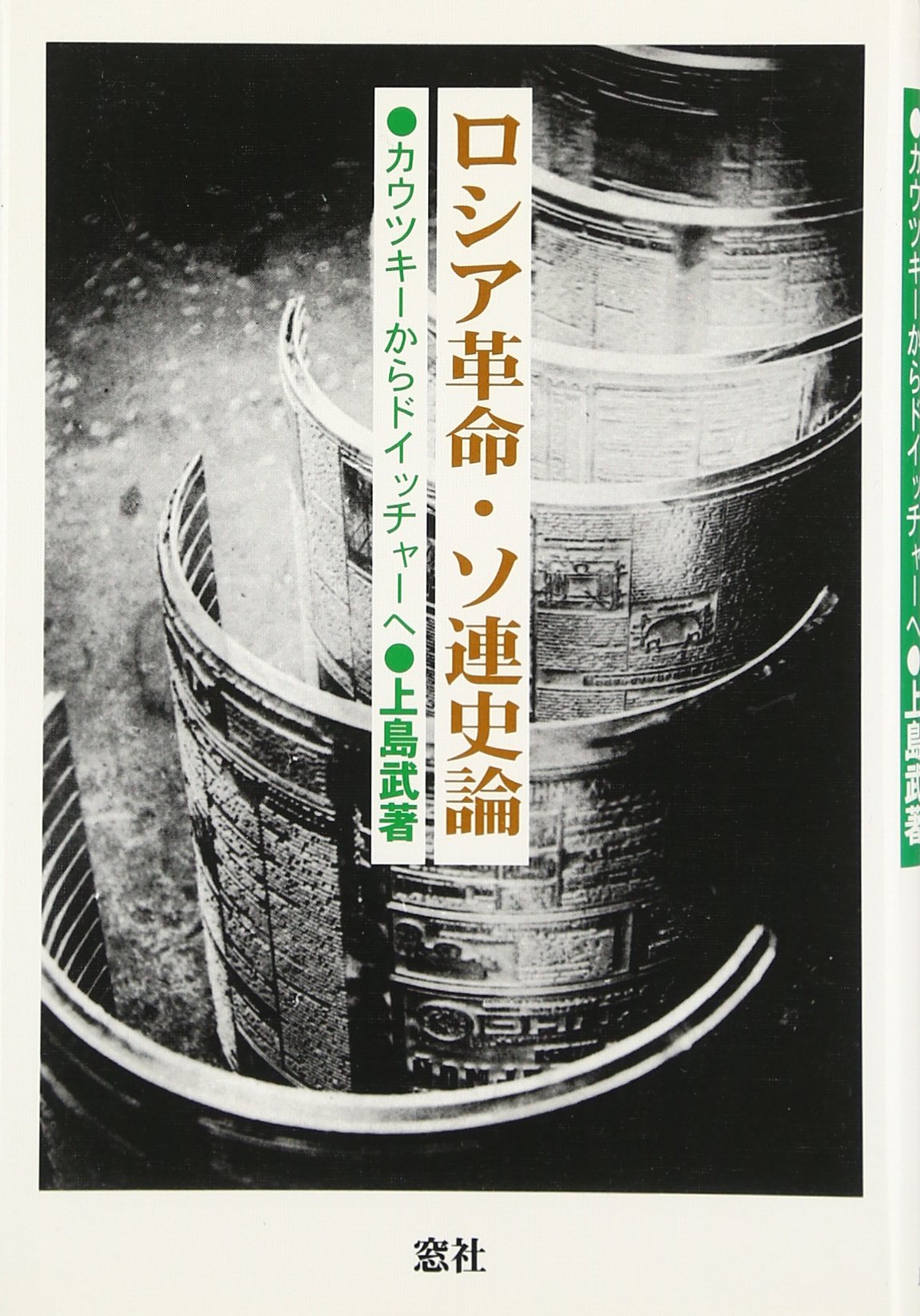 ロシア革命・ソ連史論: カウツキーからドイッチャーへ | 上島 武 |本