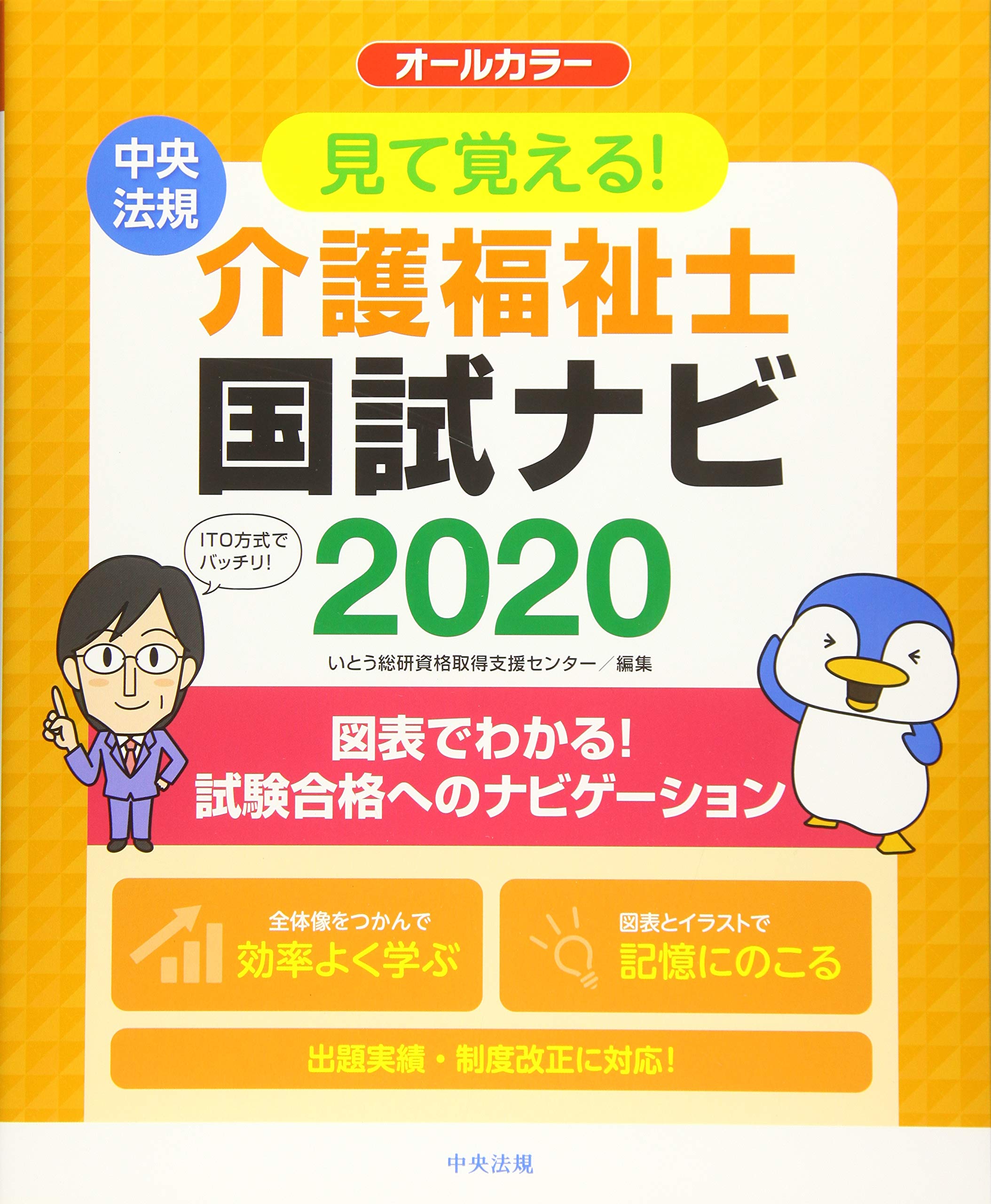 見て覚える!介護福祉士国試ナビ2020 | いとう総研資格取得支援センター