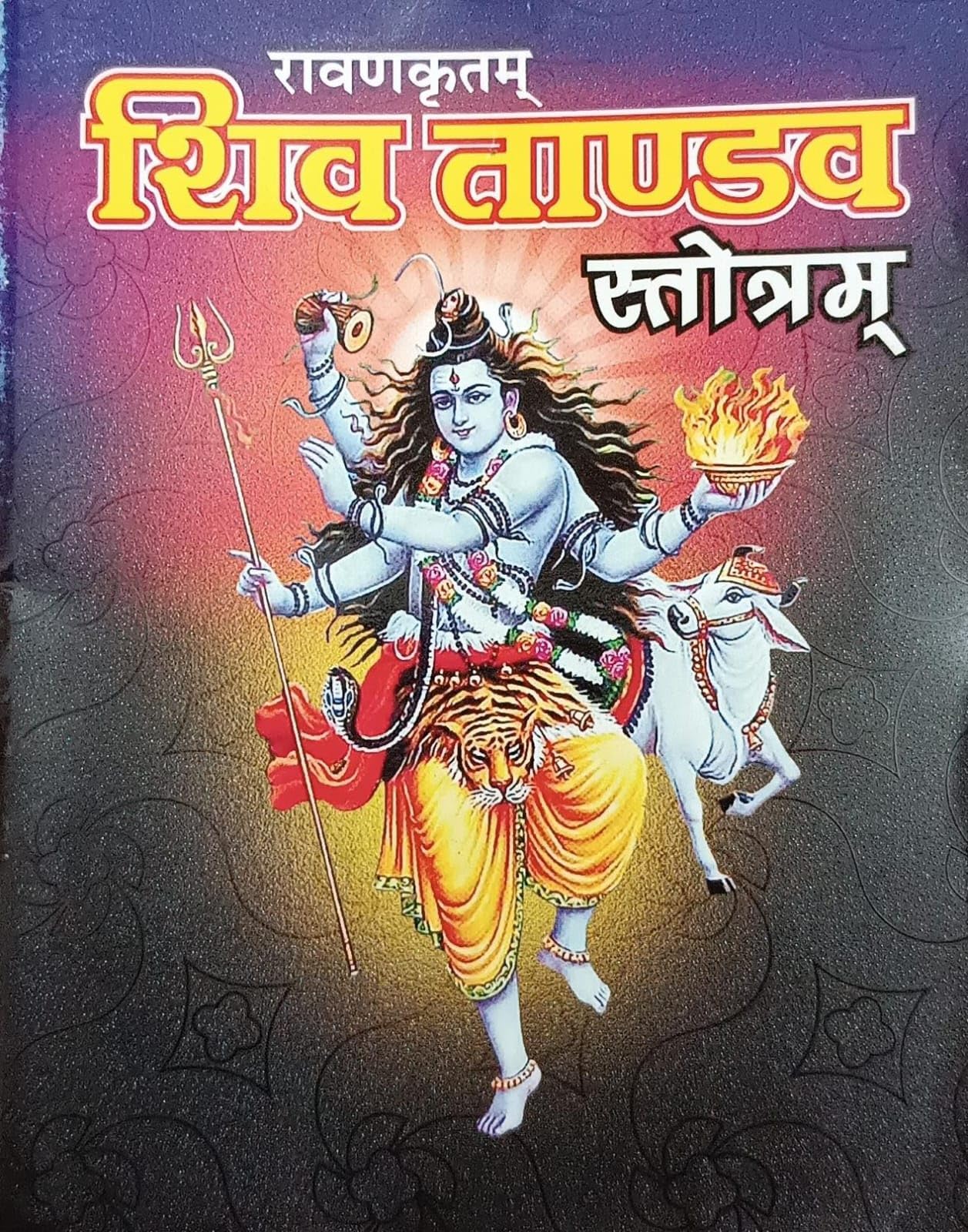 Astha Prakashan Mandir® Shiv Tandav Stotram शिव ताण्डव स्तोत्रम ( रावणकृतम )