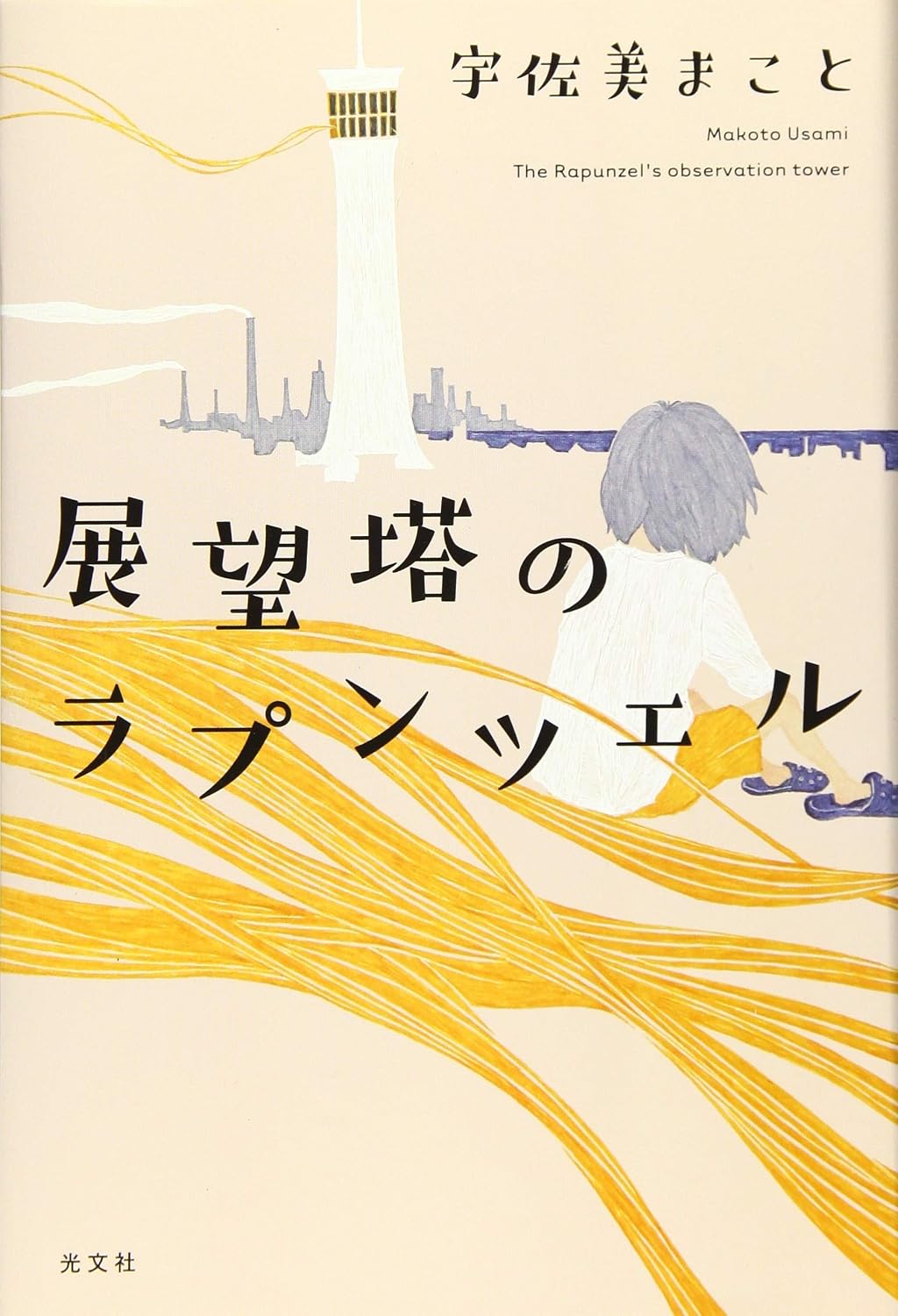 展望塔のラプンツェル
