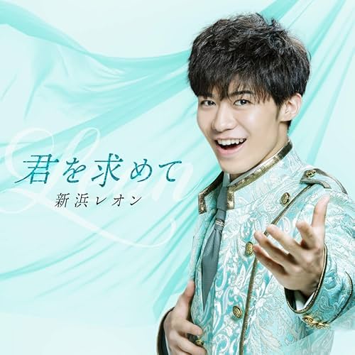 上を向いて歩こう / 新浜レオン