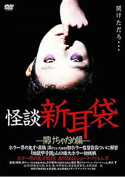 Amazon.co.jp: 怪談新耳袋 -開けちゃだめ編- [DVD] : 伊藤洋三郎, 水木