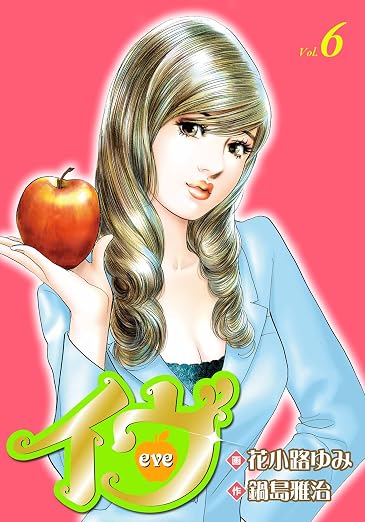 イヴ 恋を科学する麗しき女神 6巻