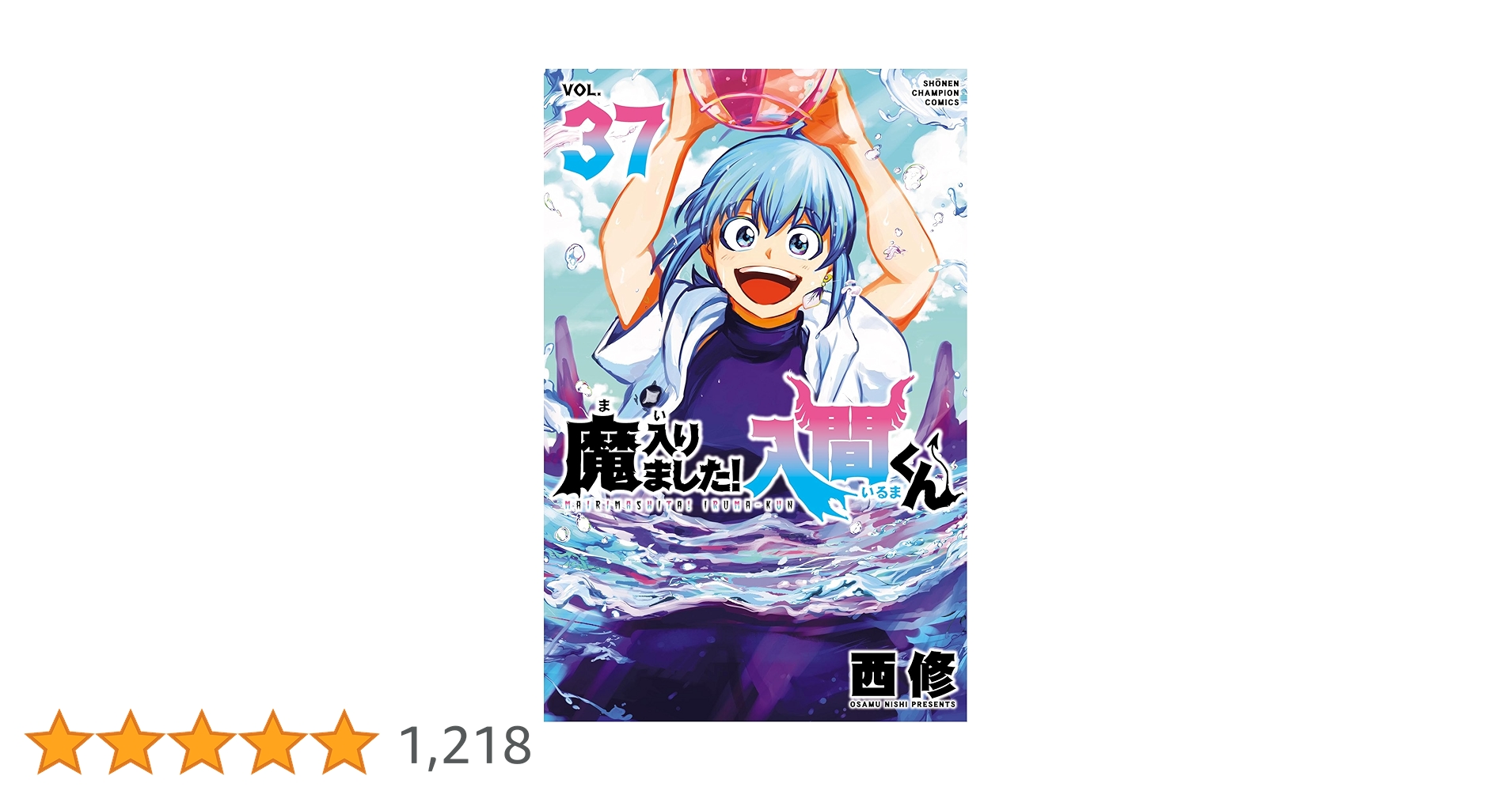Amazon.co.jp: 魔入りました！入間くん 37 (少年チャンピオン