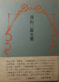 Amazon.co.jp: 青山二郎文集 : 青山二郎: 本