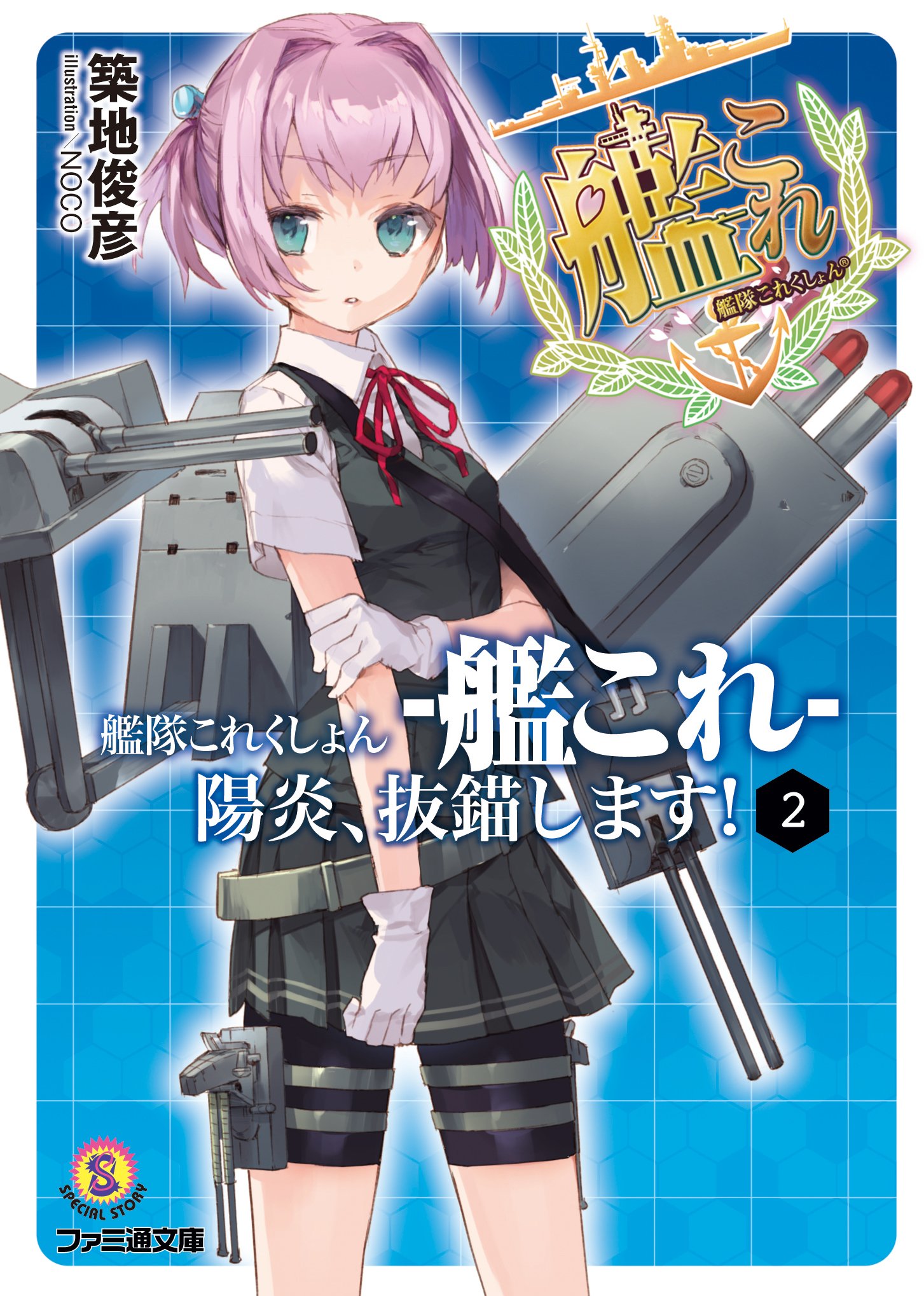 艦隊これくしょん 艦これ 陽炎 抜錨します 2 ファミ通文庫 築地 俊彦 Noco 本 通販 Amazon