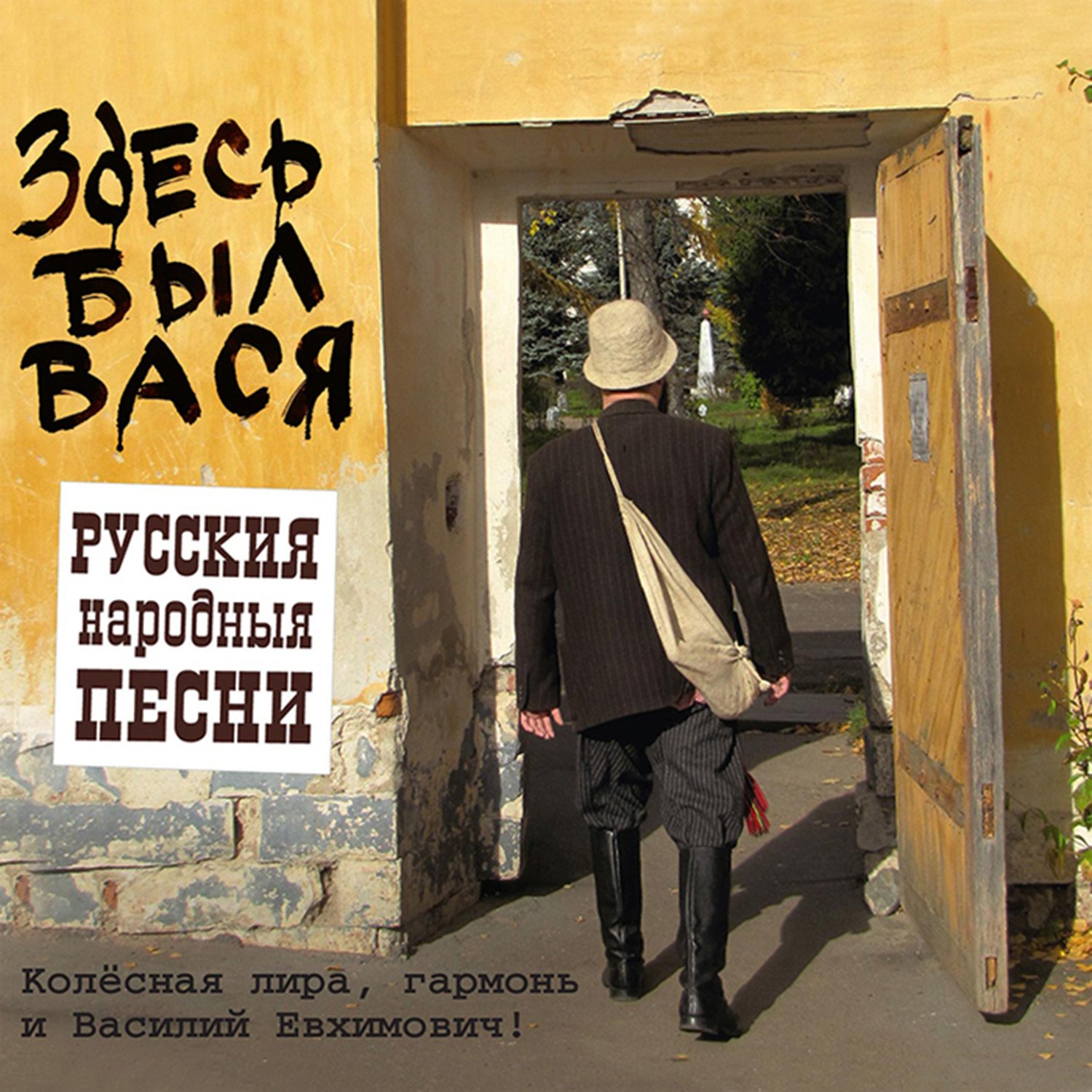 Hurdy?-?gurdy, accordion and Vasily Evhimovich «Vasya was there. Russian Folk Songs»