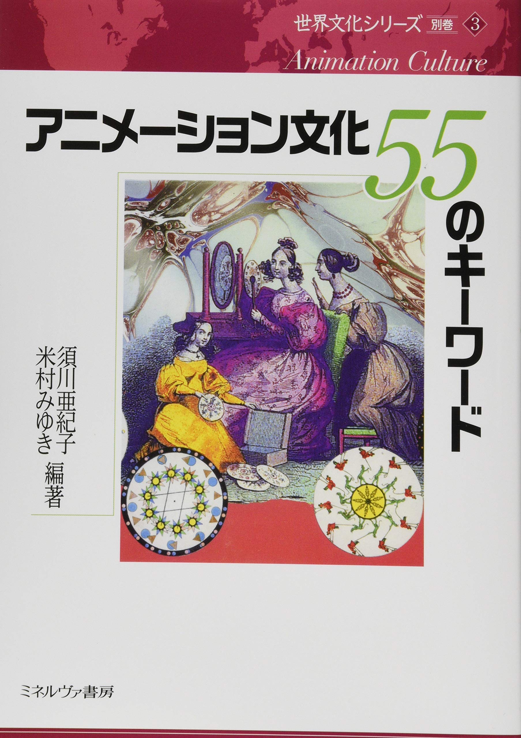 アニメーション文化 55のキーワード (世界文化シリーズ〈別巻〉 3