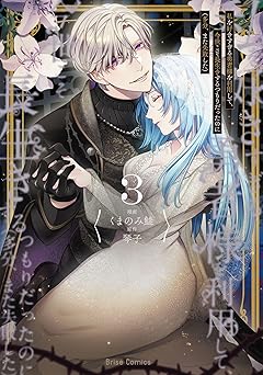 私を好きすぎる勇者様を利用して、今世こそ長生きするつもりだったのに(多分、また失敗した)3