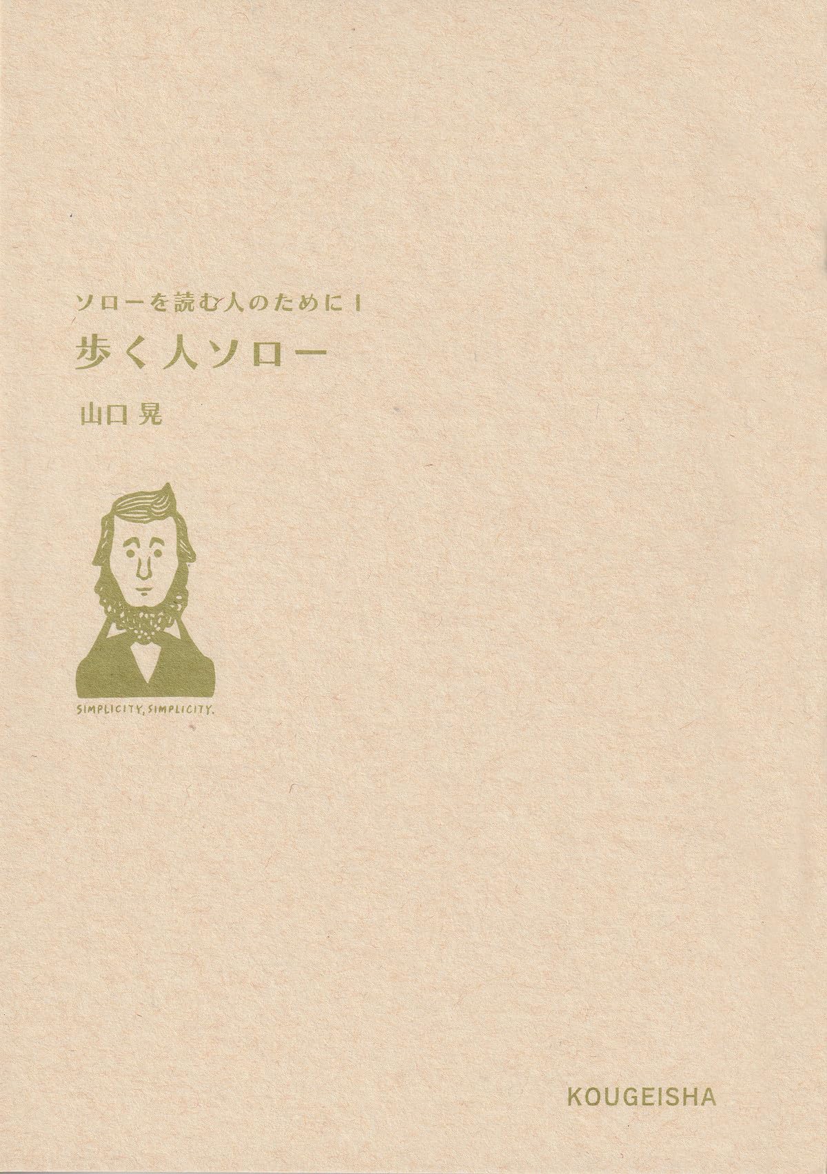 昼間歩く人ページ　A1422 Amazon.co.jp: 歩く人ソロー: ソローを読む人のためにI : 山口晃: 本