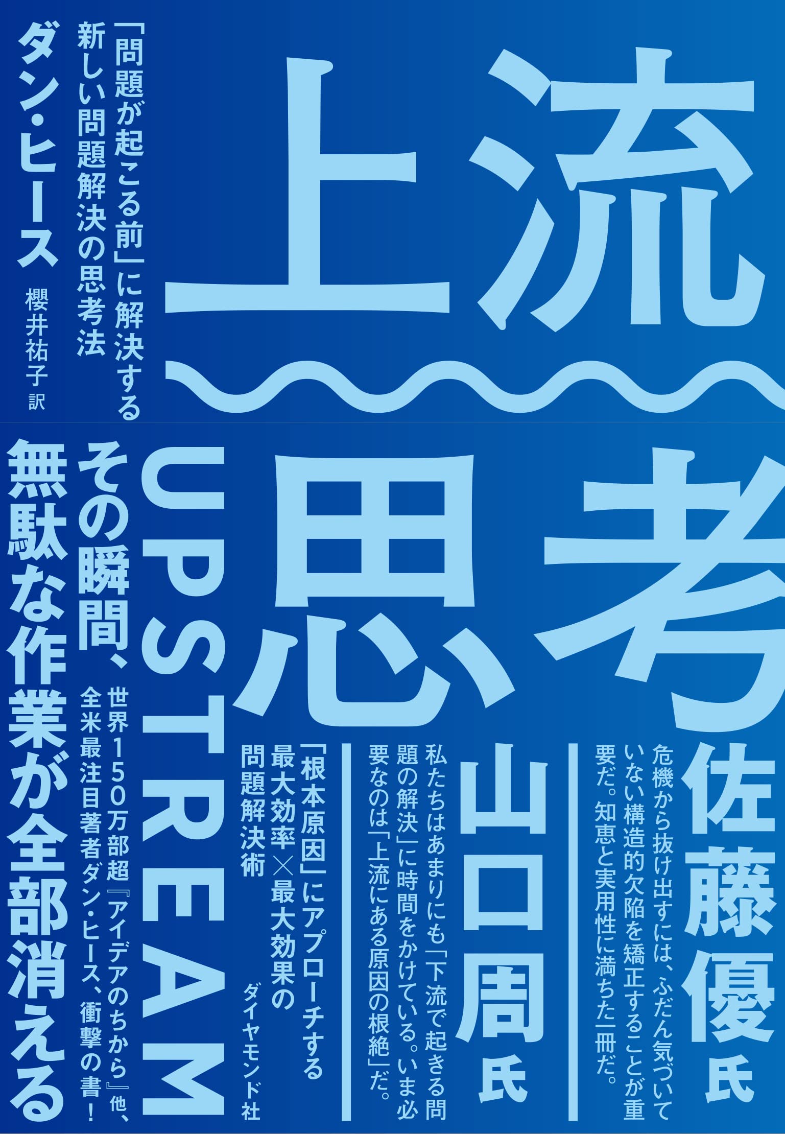 上流思考 問題が起こる前 に解決する新しい問題解決の思考法 ダン ヒース 櫻井 祐子 本 通販 Amazon