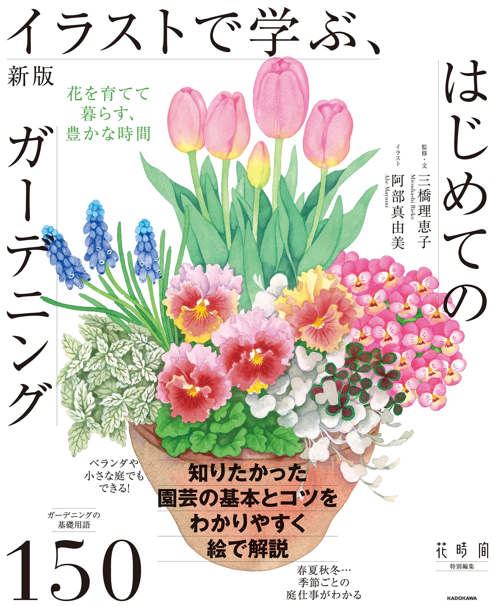 新版 イラストで学ぶ、はじめてのガーデニング 花を育てて暮らす、豊か