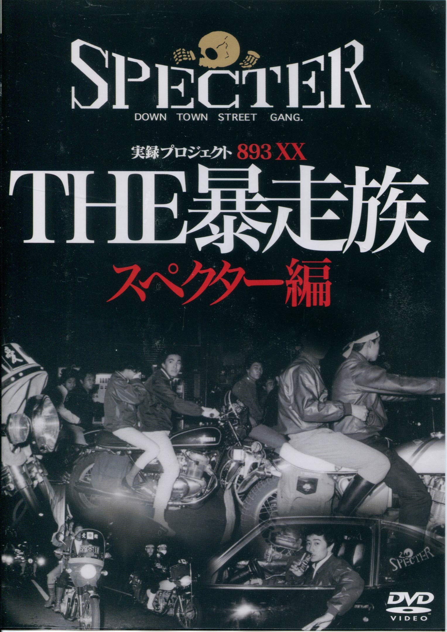 【希少】ザ暴走族 DVD 実録昭和裏街道 群翔復刻版ザ暴走族 Amazon.co.jp: 実録プロジェクト893XX THE暴走族 スペクター編