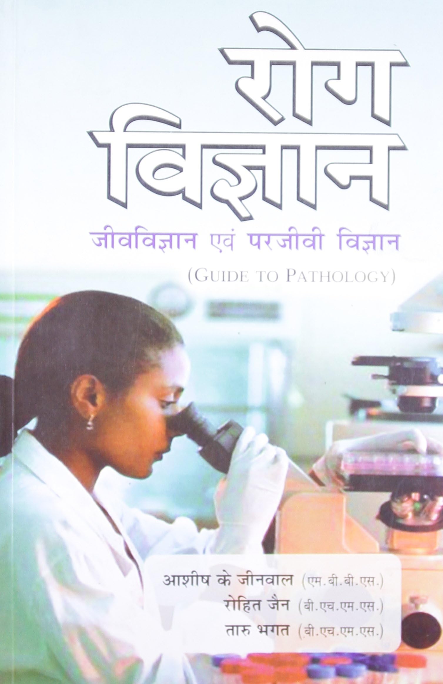 Rog Vigyan Jeev Vigan Avam Parjeevee Vigan - Guide to Pathalogy (Old Edition)