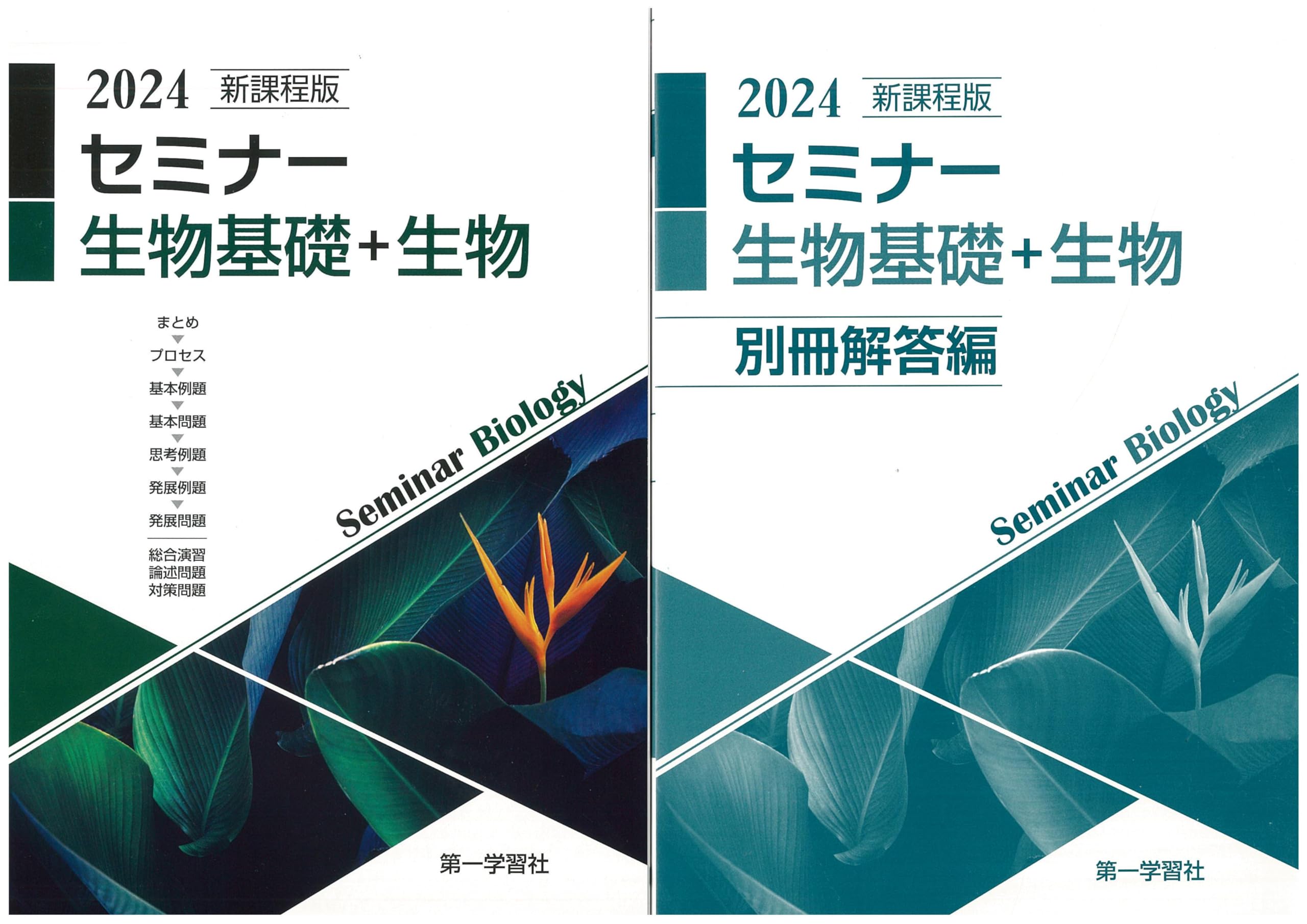 鉄緑会 入試生物基礎問題集【新課程版】 新課程版 セミナー生物基礎＋生物 2024年度版 |本 | 通販 | Amazon