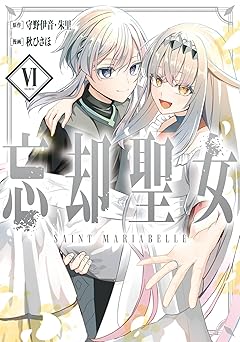 忘却聖女（コミック）