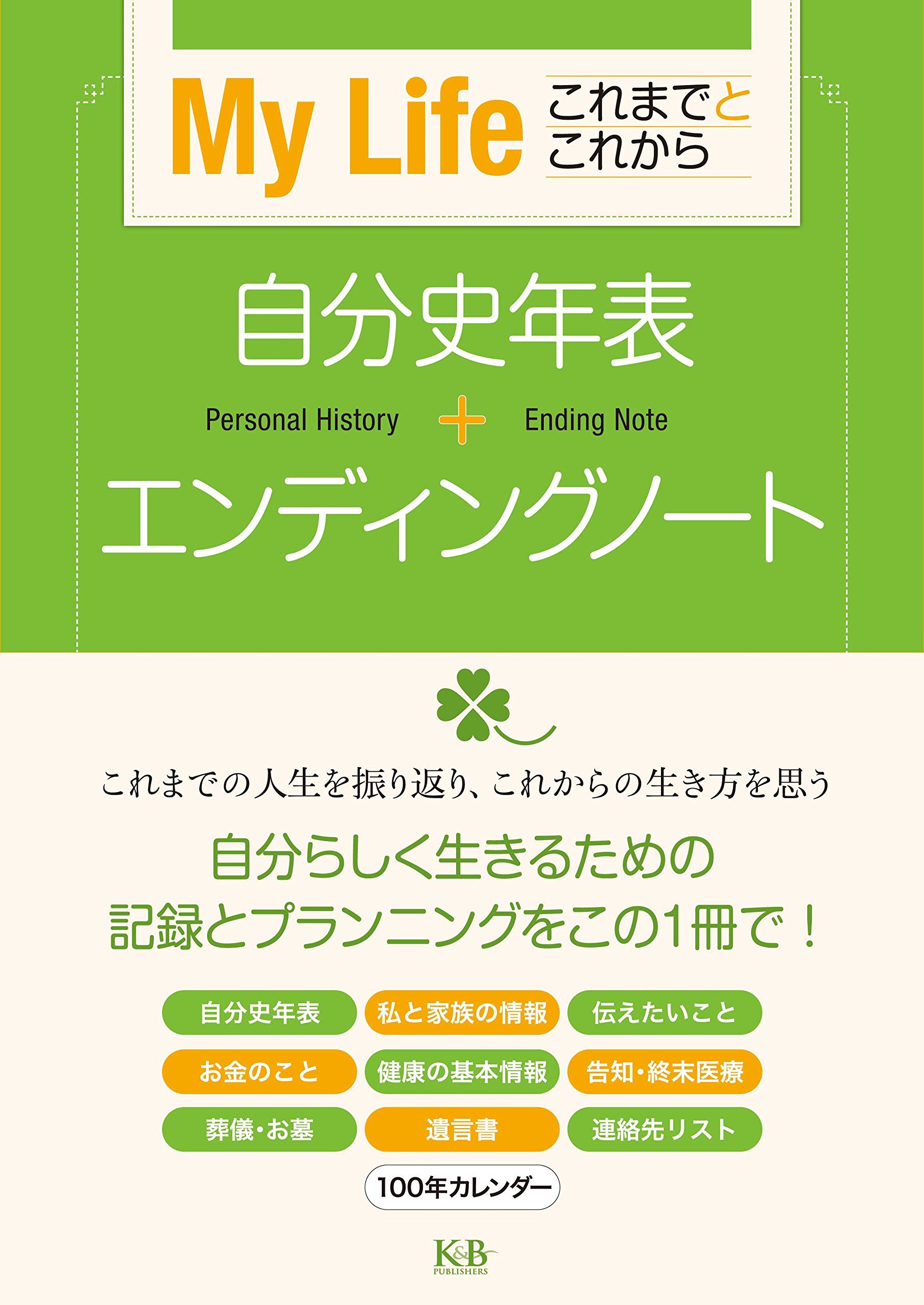 My Life これまでとこれから 自分史年表 エンディングノート K Bパブリッシャーズ編集部 本 通販 Amazon