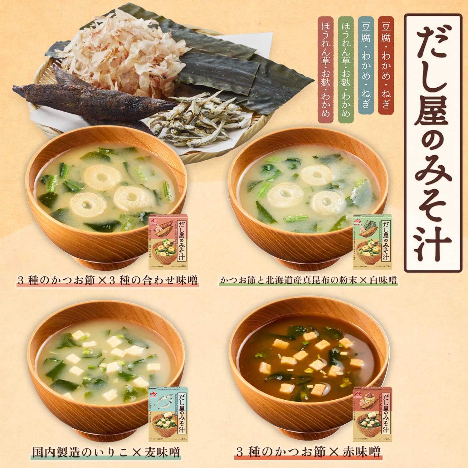 Amazon.co.jp: 味の素 だし屋のみそ汁4種のバラエティセット8袋入