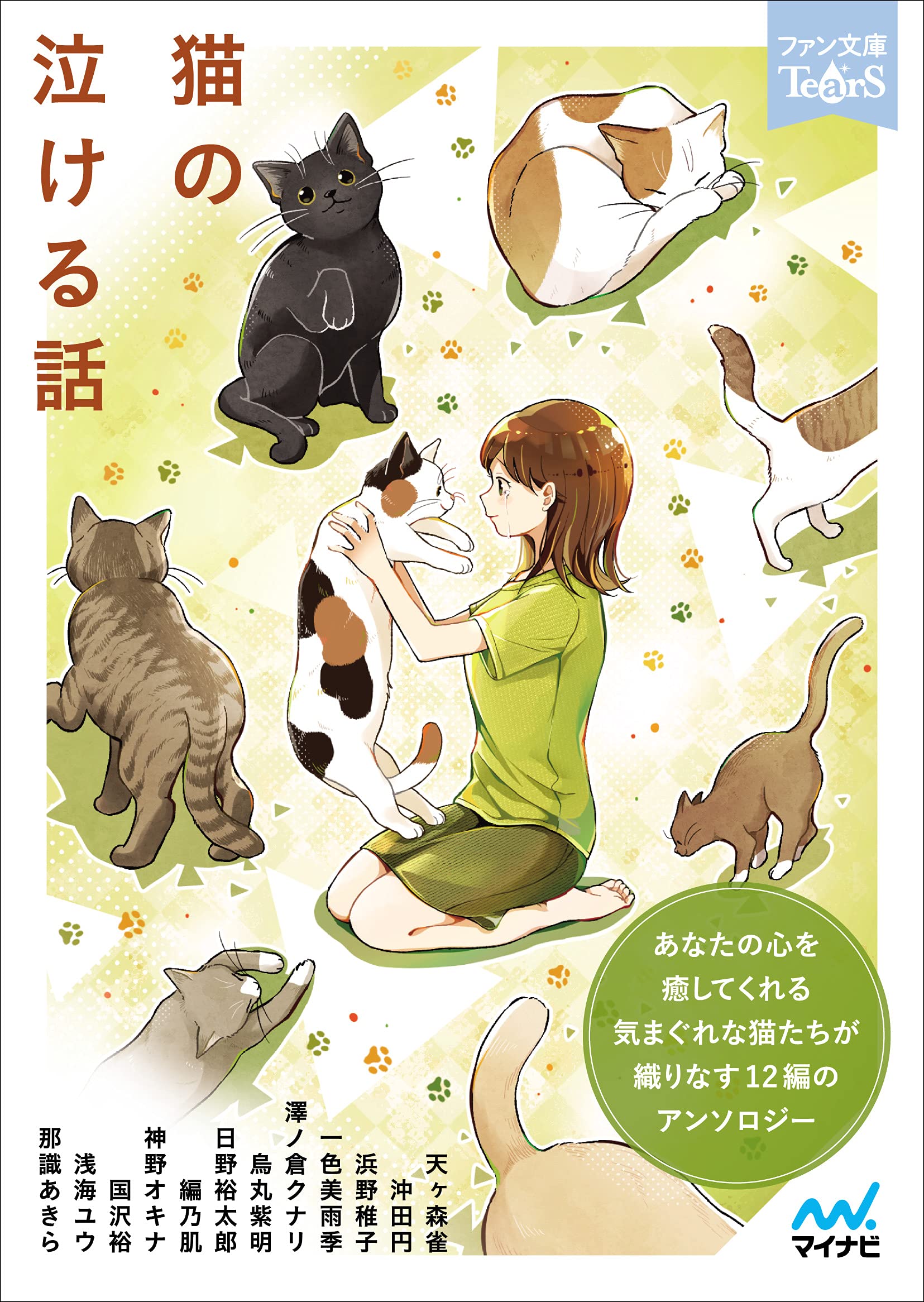 猫の泣ける話 (ファン文庫Tears) | 天ヶ森雀, 沖田円, 浜野稚子, 一色