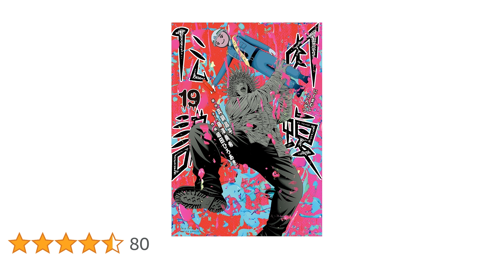 肉蝮伝説　全巻　24冊　初版　帯付き　透明カバー付き　ウシジマ外伝 新品 / 闇金ウシジマくん 外伝 肉蝮伝説 (1-24巻 最新刊) 全巻