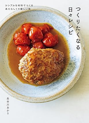 つくりたくなる日々レシピ