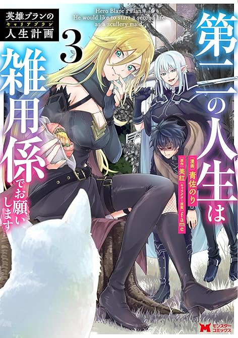 『英雄ブランの人生計画 第二の人生は雑用係でお願いします（コミック） ： 3』の表紙イラスト 電子書籍 漫画