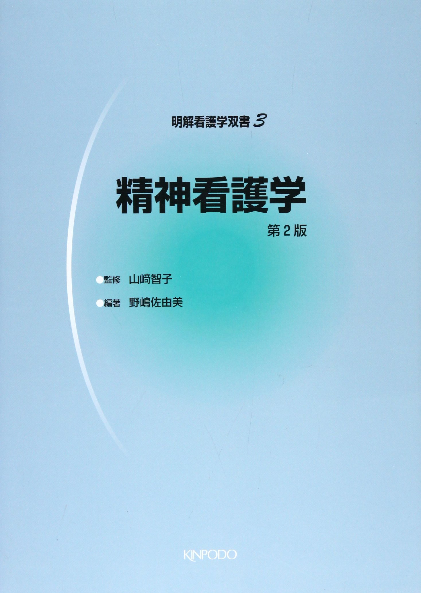 精神看護学 (明解看護学双書 3) | 野嶋 佐由美 |本 | 通販 | Amazon