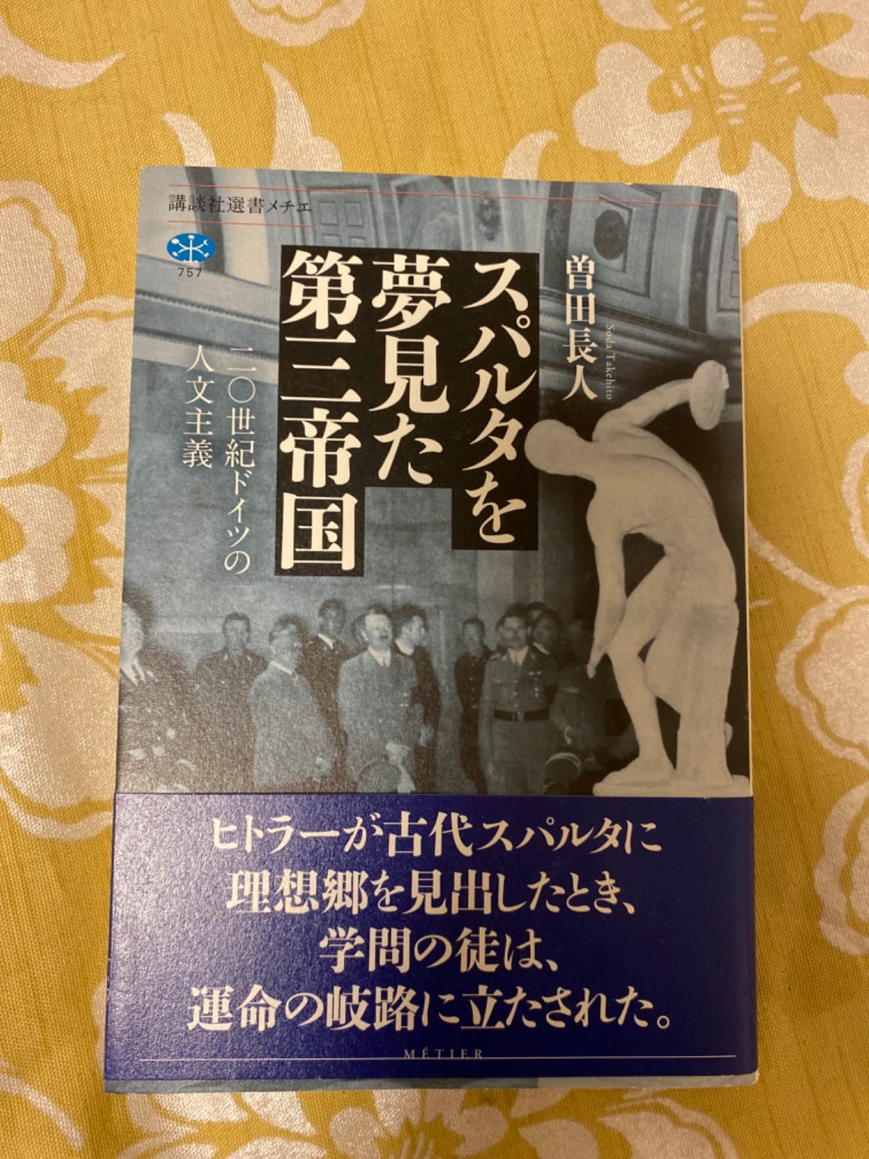 スパルタを夢見た第三帝国 二〇世紀ドイツの人文主義 (講談社選書メチエ 757) 曽田 長人 本 通販 Amazon