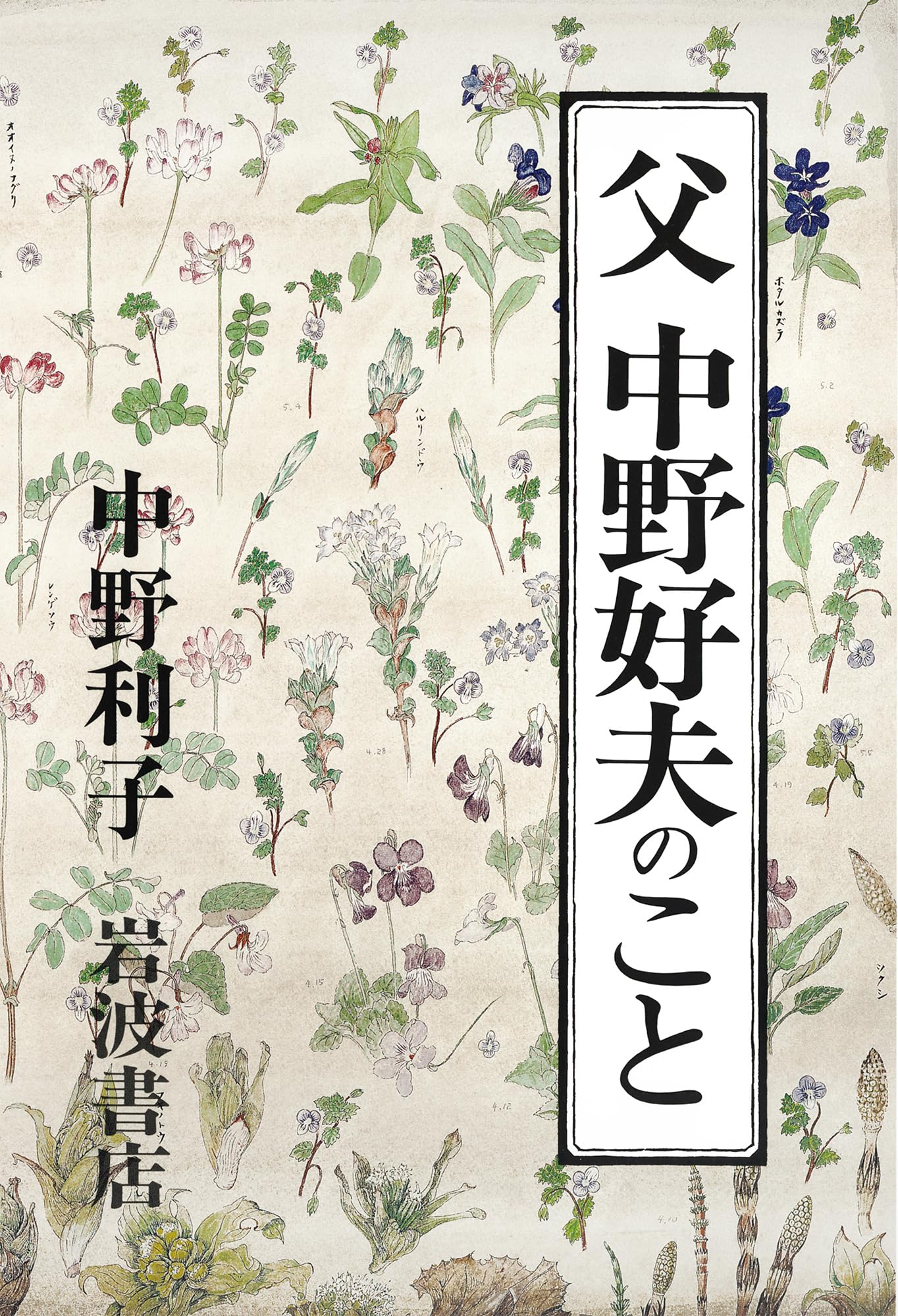 Amazon.co.jp: 父 中野好夫のこと : 中野 利子: 本