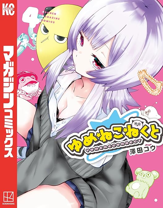 『ゆめねこねくと(4)』の表紙イラスト 電子書籍 漫画