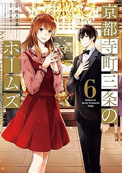 京都寺町三条のホームズ（コミック版）