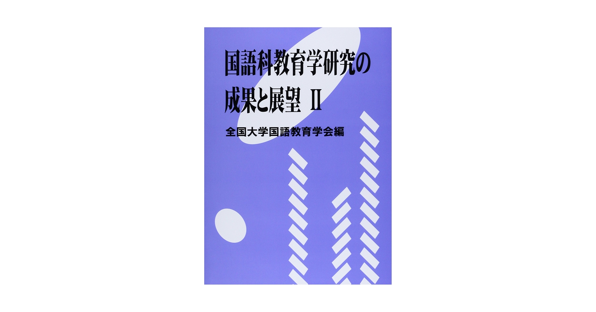 国語科教育学研究の成果と展望 Amazon.co.jp: 国語科教育学研究の成果と展望 2 : 全国大学国語