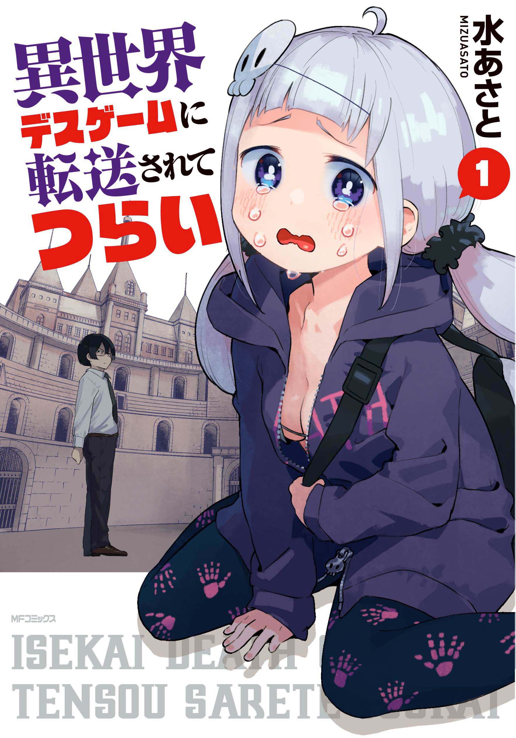 異世界デスゲームに転送されてつらい 1 Mfコミックス フラッパーシリーズ 水あさと 本 通販 Amazon