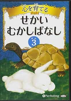 日本と世界の昔ばなし & 保育の心理学 CD 心を育てる せかいむかしばなし 3 ──イソップ童話1 ウサギと