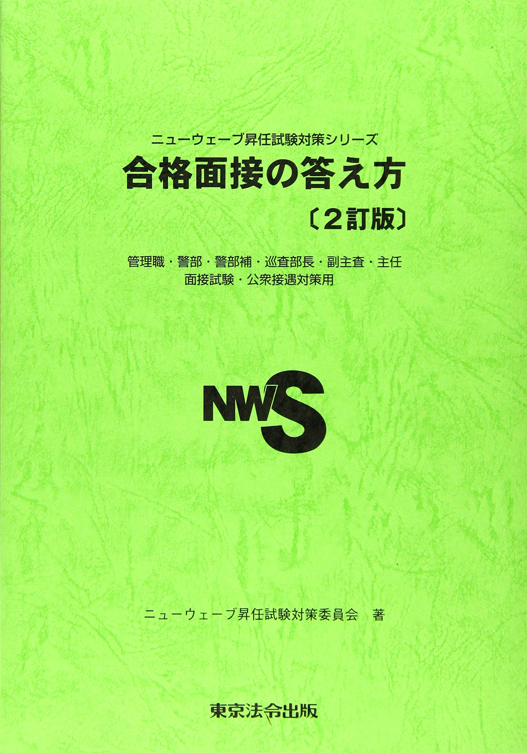 Amazon.co.jp: ニューウェーブ昇任試験対策委員会: 本