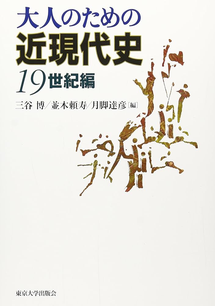 広島県史　近世　近代　現代　民俗 Amazon.co.jp: 大人のための近現代史 19世紀編 : 三谷 博, 並木