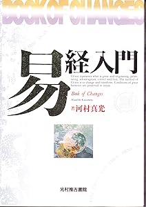 易経 入門 書籍