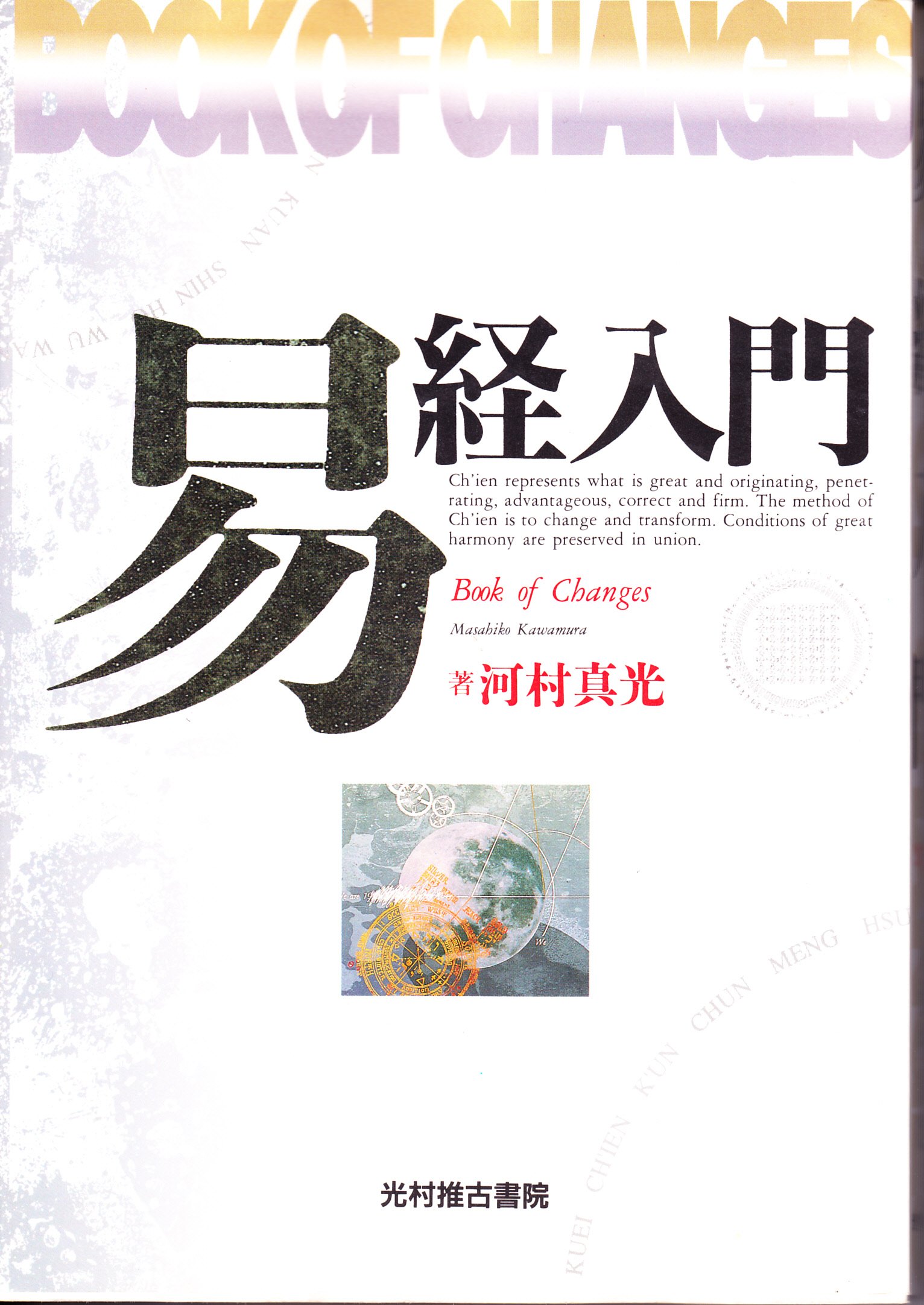 河村真光 易経入門 + 易経実践 2冊セット Amazon.co.jp: 河村 真光: 本、バイオグラフィー、最新アップデート