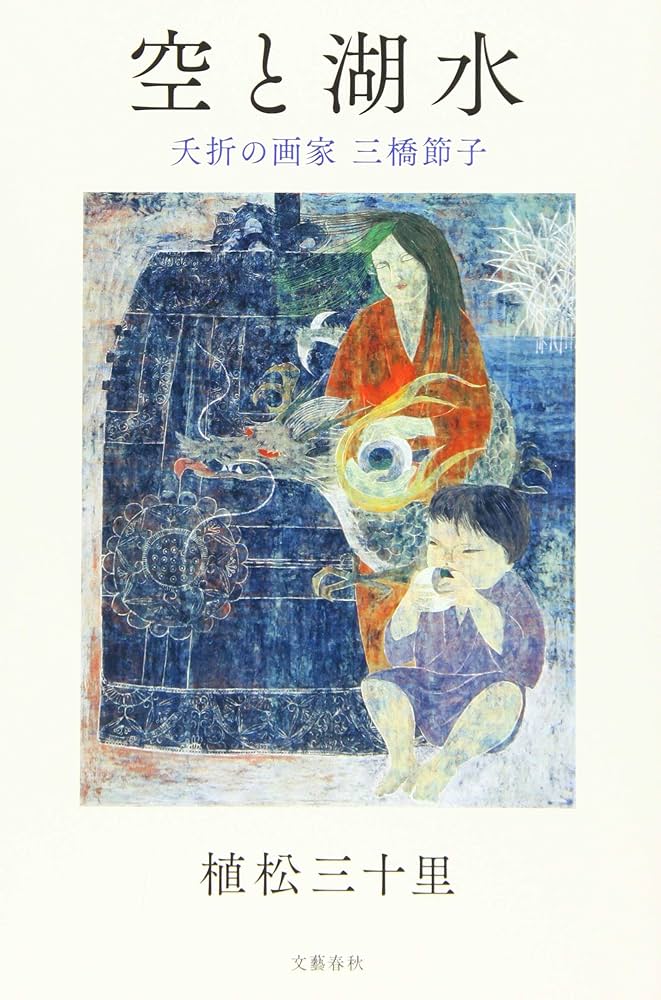 Amazon.co.jp: 空と湖水 夭折の画家 三橋節子 : 植松 三十里: 本 Amazon.co.jp: 空と湖水 夭折の画家 三橋節子 : 植松 三十里: 本