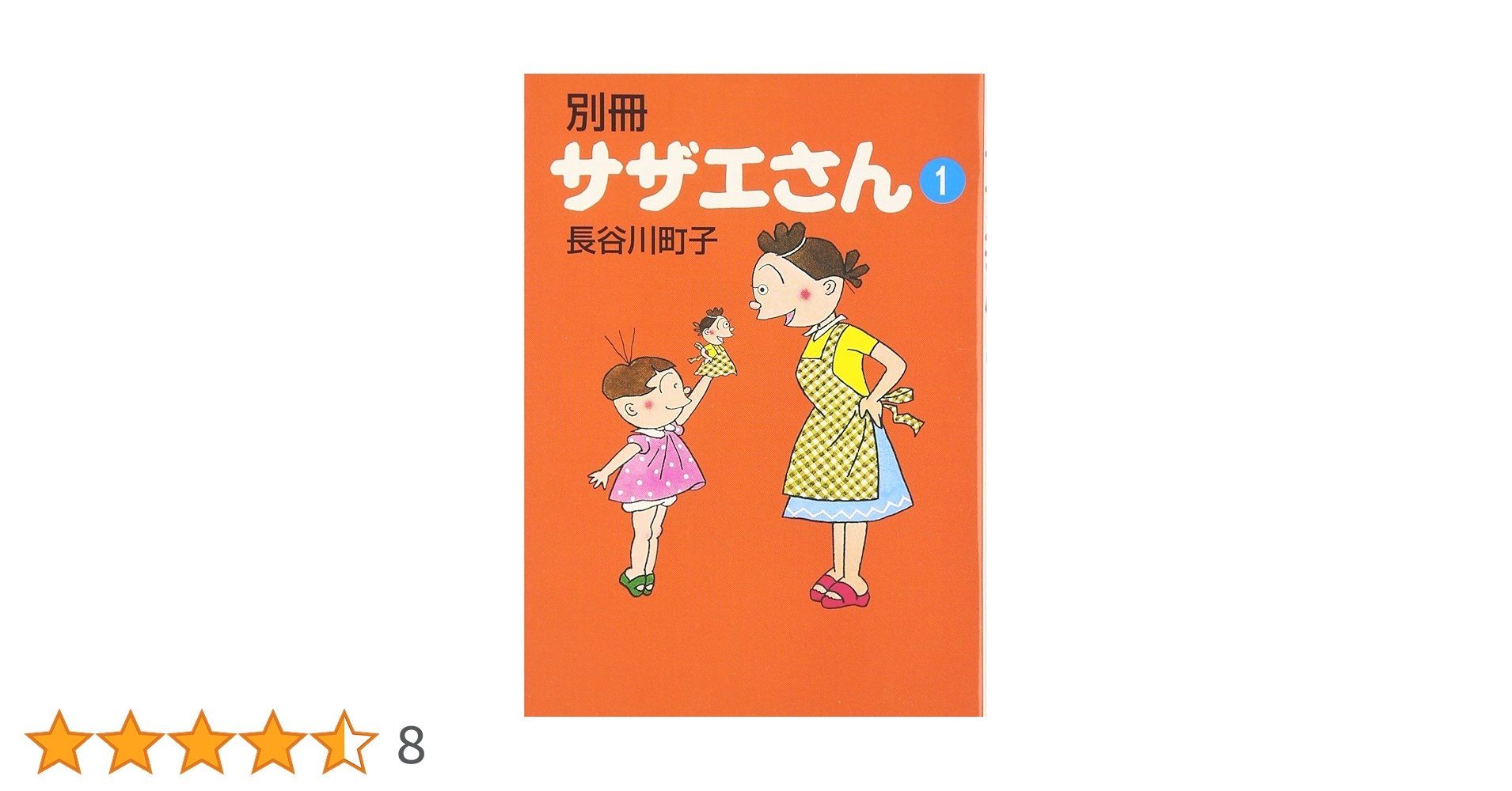Amazon.co.jp: 別冊サザエさん (1) (朝日文庫) : 長谷川 町子: 本